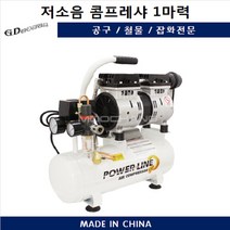 [POWER LINE] 파워라인 콤프레샤 저소음오일리스 조용한 PL-10ST 컴프 콤프