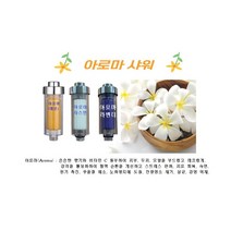 1+1 고급형 아로마샤워필터(레몬 라벤더 자스민) 비타민C 필터 아토피 피부 리필용 별도 판매, 레몬+라벤더