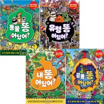 유령 똥 어딨어 동물 똥 어딨어 공룡 똥 어딨어 내 똥 어딨어 [전4권] 뇌 자극 숨은그림 플레이북