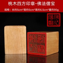 도장 도교 용품 법기 복숭아 목 조각 도경사보 불법승보 태상노군팔괘 삼보 법인 2657722921, 5cm 사방 도장 -불교의 교리다 승
