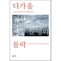 다가올 역사 서양 문명의 몰락:300년 후 미래에서 위기에 처한 현대 문명을 바라보다, 갈라파고스, 나오미 오레스케스 , 에릭 M 콘웨이