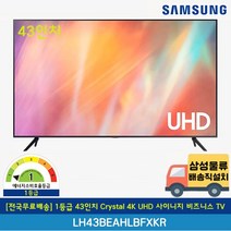 [전국무료배송] 삼성 1등급 43인치 Crystal 4K UHD 사이니지 비즈니스 TV 스탠드형 LH43BEAHLBFXKR