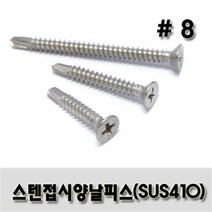 스텐 접시 양날피스 #8 x 13, 500개