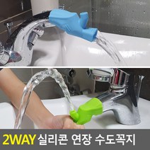 실리콘연장수도꼭지 확장수도꼭지 연장수도꼭지 어린이수도꼭지 어린이수전 카페수전 수도꼭지연결탭 수도꼭지패킹, 1개