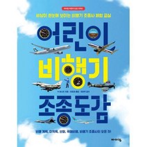 [밀크북] 바이킹 - 어린이 비행기 조종 도감 : 세상이 한눈에 보이는 비행기 조종사 체험 교실