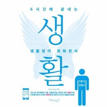 6시간에끝내는 생활 영어 회화 천사 5형식준동사, 상품명