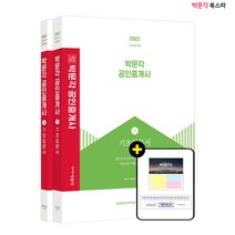 **평일 오전 11시까지 주문시 당일출고** 2022 박문각 공인중개사 1+2차 기초입문서 세트 (전2권) - 동영상강의 무료 제공