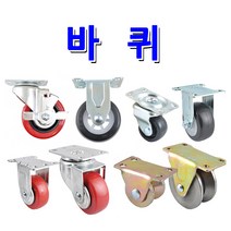 명가철물 바퀴 캐스터 브레이크바퀴 회전바퀴, 앵글바퀴 2.5인치 U형