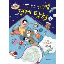[개똥이네][중고-상] 뿡야의 지구별 경제 탐험 1
