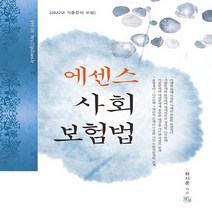 새책-스테이책터 [2023 에센스 사회보험법] -2023 에센스 시리즈 (청출어람)전시춘 지음-공인노무사, 2023 에센스 사회보험법