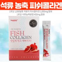 맛있는 석류 콜라겐 저분자 어린 피쉬 여성 40대 50대 60대 뷰티 콜라겐 석류농축 피부 뼈 연골 머리카락 구성 Collagen 피부 이너 뷰티 먹는 콜라겐 60포, 60포 X 1개