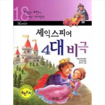 셰익스피어 4대 비극 + 미니수첩 제공