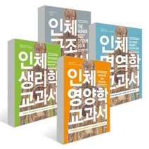 인체 구조+면역학+생리학+영양학 교과서 4종 세트, 보누스