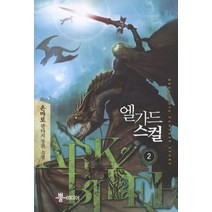 엘가드 스컬 2:온마로 판타지 장편소설, 뿔미디어, 온마로 저