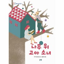 나무 위 고아 소녀-01(청소년 시대)