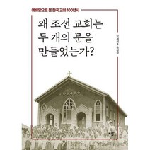 [밀크북] 시루 - 왜 조선 교회는 두 개의 문을 만들었는가? : 예배당으로 본 한국 교회 100년사