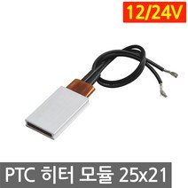 PTC 히터 알루미늄 12V 24V 25x21 고데기 가열 히팅 모듈 DIY 부품 온열, L252E. 24V 110도 25x21mm