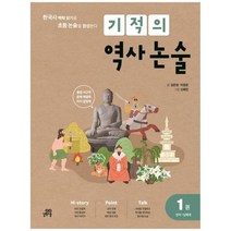 [길벗스쿨] 기적의 역사 논술 1 선사-남북국 한국사 맥락 읽기로 초등 논술을 완성한다, 없음