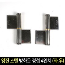 국산 영진 스텐 방화문 경첩 4인치(좌우) /돌쪽 돌축, 우