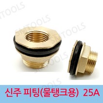 신주 피팅 휘팅 (물탱크용) 25A, 1개