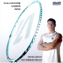 A.M.A 2023 신제품 고성현라켓 마티라 4U 중상급자용(사은품-국대양말 가방 증정), 마티라_Matira