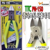 TTC 사출니퍼 PN-150 플라스틱 니퍼 츠노다 KING PN150 닛퍼 일본 정품 니뻐 6인치 플라스틱 사출니퍼