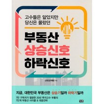 고수들은 알았지만 당신은 몰랐던 부동산 상승 신호 하락 신호, 도서