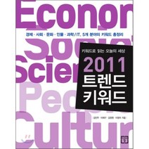키워드로 읽는 오늘의 세상 2011 트렌드 키워드, 미래의창, 김민주,이재구,김정원,이정아 공저