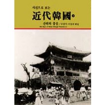 근대한국(사진으로 보는)(하):산하와 풍물, 서문당, 손경석