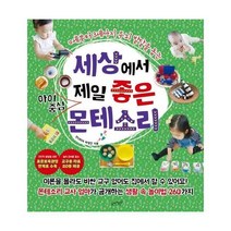 웅진북센 세상에서 제일 좋은 아이 중심 몬테소리 0세부터3세까지두뇌발달을돕는, One color | One Size, 9791186494622
