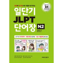 일단기 JLPT 단어장 N2 -만화와 암기팁으로 저절로 암기되는(본책+ INDEX 핸드북 + MP3 무료 다운로드), 에스티유니타스