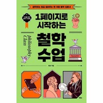 1페이지로 시작하는 철학수업 생각하는힘을길러주는맨처음철학입문서, 상품명