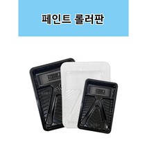 페인트트레이 로라판 투명 검정(소 대), 검정, 1개