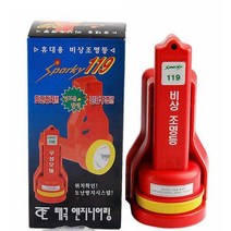 태극 스파키 119 휴대용 비상 조명등 랜턴 비상등 후레쉬 라이트 손전등 경광등 안전 용품 소화기 소방 안전등 시설 관공서 식당 추천