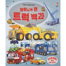 엄청나게 큰 트럭 백과, 메건 컬리스 글/마이크 번 그림/이현주 역, 어스본코리아