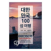 파람북 대한민국 100 섬 여행 남해·동해·제주편 (마스크제공), 단품, 단품