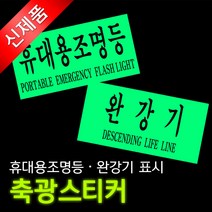 에코라이트 완강기 휴대용조명등 축광 스티커