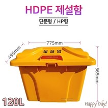 제설함_염화칼슘보관함_모래_보관함_친환경_HDPE_제설_자재_모래함_120L_HP형, 파랑