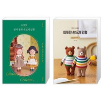 시은맘의 명작 동화 손뜨개 인형 + 옥토끼 니트 토이 : 따뜻한 손뜨개 인형 (마스크제공)