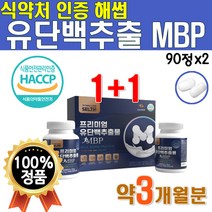 식약처 인증 해썹 프리미엄 유단백 추출물 정 엠비피 MBP 식약청 인정 엔비피 NBP MPB 프로틴 플러스 농축 유청 단백질 산양유 락토페린 가루 90정 2개 약 3개월분 락토페린