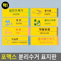 분리수거 표시 표지판 안내판 재활용품 재활용, 상세페이지 참조
