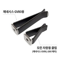 롱타입 송풍구 클립 (GV70 GV80등)