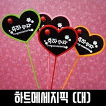 하트메세지픽 축하합니다 대/꽃/화분팻말/꽂이