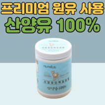 산양유 단백질 100% 네덜란드산 저지방 고단백 류신 단백질 쉐이크 물에 타먹는 분말 파우더 40대 50대 60대 70대 여성 남성 노인 어르신 노년 어린이 키즈 식 약 청 인증, 200g, 2통