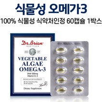 식물성오메가3 카라기난 추출 식물성캡슐 오메가3 캡슐 미국 직수입 식약처인증 저온초임계 오메가스리 임산부오메가 식약청인정 미세조류추출 100%, 1박스, 60캡슐