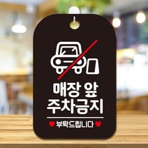제제데코 오픈 휴무 영업중 주차 안내판 포맥스 팻말 표지판 제작 HA593매장앞주차금지2, HA593매장앞주차금지2사각30cm(블랙판), 1개