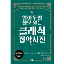 알아두면 쓸모 있는 클래식 잡학사전, 42미디어콘텐츠, 정은주