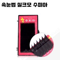 뷰티월드 - *기간 특가* *속눈썹 실크모 수피아* 속눈썹연장 속눈썹재료 속눈썹연장재료, 1개, J컬 0.15T - 13mm