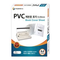 삼은) pvc 제본 용 표지 (A4 0.2mm 반투명) a4투명 북커버 종이커버, 본상품선택