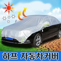 하프자동차커버 하프커버 햇빛가리개 차량용덮개 가림막 커버 덮개 열차단 자외선차단 차량가림막 [정직한사람들], CAR-92 하프자동차커버